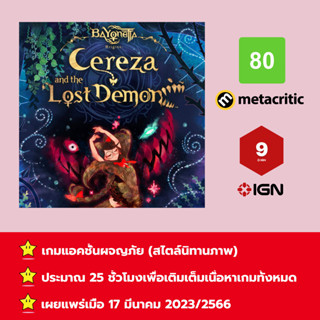 [บัญชีสำหรับเช่าเกมส์] ให้คุณได้เล่นภายใน 1 ปี; Bayonetta Origins: Cereza and the Lost Demon