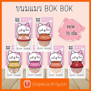 ใหม่! ขนมแมว Bok Bok ขนมแมวมินิไบท์ ไม่แต่งกลิ่น ไม่เติมสี ไม่ปรุงรส ขนาด 25 กรัม