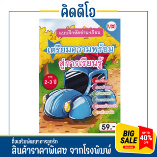 kidio แบบฝึกหัดอ่านเขียน เตรียมความพร้อมสู่การเรียนรู้  สำหรับเด็ก 2-3 ขวบ ไทย อังกฤษ คณิต ร่างกายของฉัน ครอบครัวของฉัน