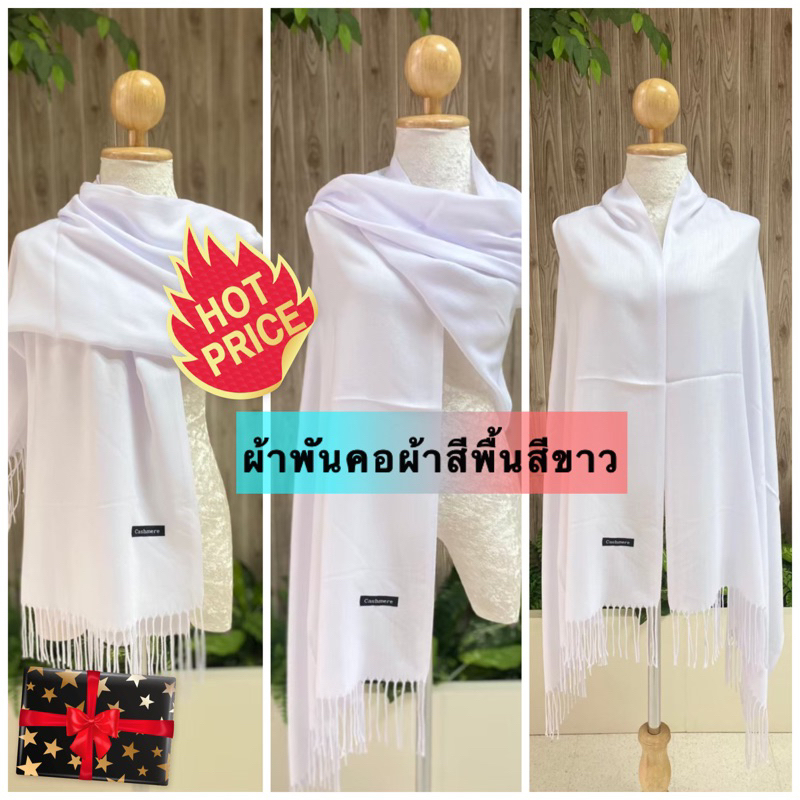 ผ้าพันคอคลุมไหล่สีขาวสีพื้นไม่มีลาย