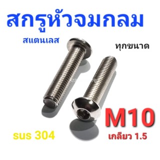 KraneStore สกรูหัวจมกลมสแตนเลส sus M10(เกลียว1.5) ทุกความยาว เกรด304