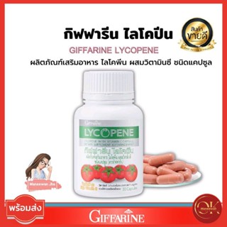 🔥ส่งฟรี🔥กิฟฟารีน ไลโคปีนgiffarine สารสกัดจากมะเขือเทศ ชนิดแคปซูล