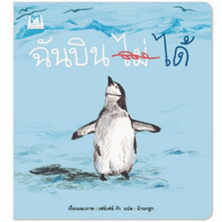 ^NANMEEBOOKS หนังสือ ฉันบิน (ไม่) ได้ (แปลน ฟอร์ คิดส์ Plan For Kids)