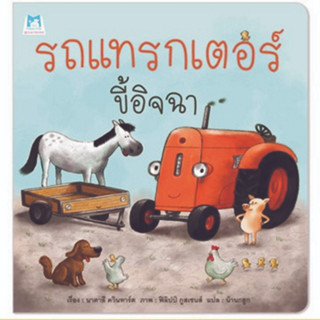 ^NANMEEBOOKS หนังสือ รถแทรกเตอร์ขี้อิจฉา (แปลน ฟอร์ คิดส์ Plan For Kids)