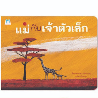 ^NANMEEBOOKS หนังสือ แม่กับเจ้าตัวเล็ก (แปลน ฟอร์ คิดส์ Plan For Kids)