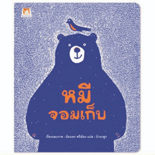 ^NANMEEBOOKS หนังสือ หมีจอมเก็บ  (แปลน ฟอร์ คิดส์ Plan For Kids)