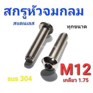 KraneStore สกรูหัวจมกลมสแตนเลส sus M12(เกลียว1.75) ทุกความยาว เกรด304