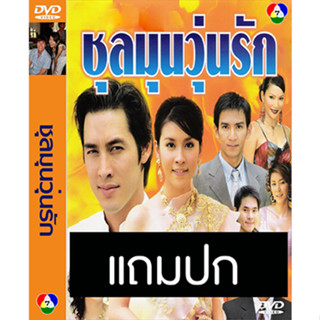 ดีวีดีละครไทยเก่า ชุลมุนวุ่นรัก (ปี 2548) (อั๊ต อัษฎา - เชียร์ ฑิฆัมพร) (แถมปก)