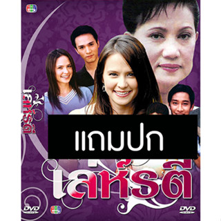 ดีวีดีละครไทยเก่า เล่ห์รตี (ปี 2547) (เปปเปอร์ รัฐศาสตร์ - แอน อลิชา) (แถมปก)