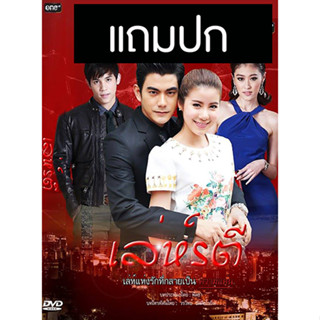 ดีวีดีละครไทยเก่า เล่ห์รตี (ปี 2558) (ฌอห์ณ จินดาโชติ - เอสเธอร์ สุปรีย์ลีลา) (แถมปก)