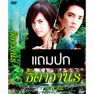 ดีวีดีละครไทยเก่า ธิดาวานร 1 (ปี 2551) (นิว วงศกร - เอมี่ อาเมเรีย) (แถมปก)