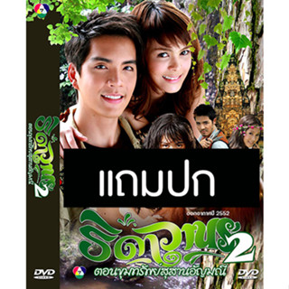 ดีวีดีละครไทยเก่า ธิดาวานร 2 ตอน ขุนทรัพย์สุสานอัญมณี (ปี 2552) (นิว วงศกร - เอมี่ อาเมเรีย) (แถมปก)