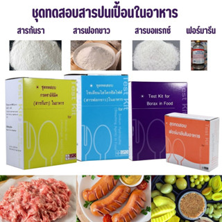 #ชุดทดสอบสารปนเปื้อนในอาหาร#สารกันรา#สารฟอกขาว#สารบอร์เเรก#ฟอร์มาลีน