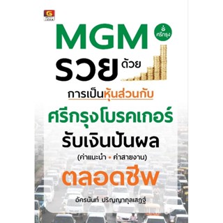 panyachondist - หนังสือ - MGM รวยด้วยการเป็นหุ้นส่วนกับ ศรีกรุงโบรคเกอร์