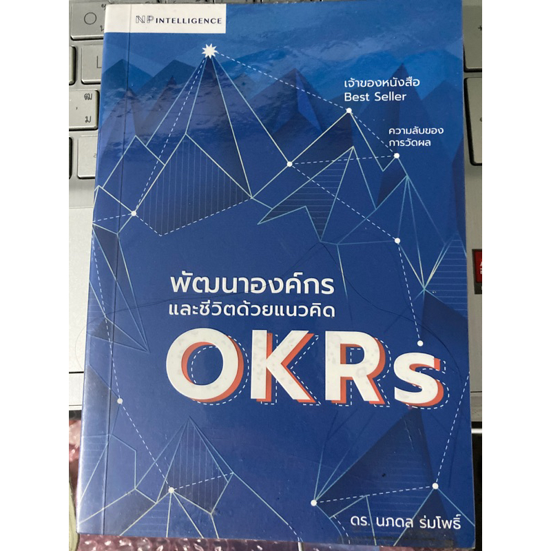 พัฒนาองค์กรและชีวิตด้วยแนวคิด OKRs : ดร.นภดล ร่มโพธิ์