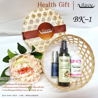 เรือบุญ กระเช้าของขวัญปีใหม่ กระเช้าสุขภาพ Set BK-1 : REUABOON Health Gift Set BK-1