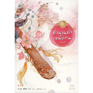 ตำนานรักเหนือภพ เล่ม 2