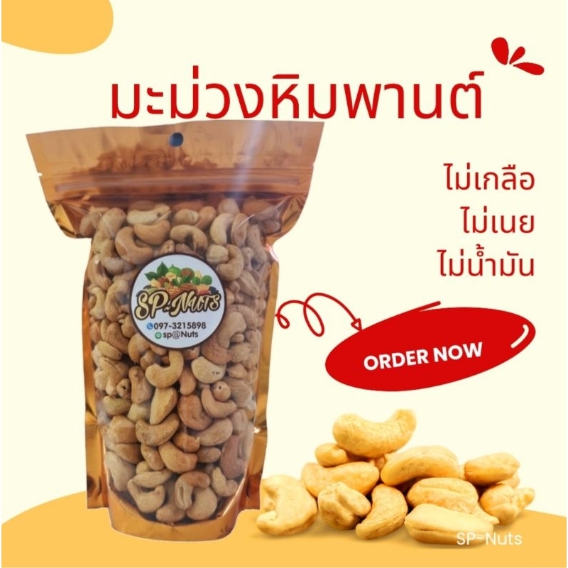 เม็ดมะม่วงหิมพานต์เม็ดเต็มอบธรรมชาติ ขนาด 250-500กรัม ไม่เกลือ ไม่เนย ไม่น้ำมัน