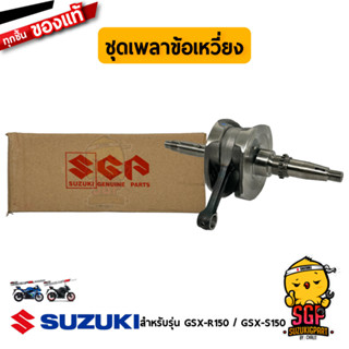 ชุดเพลาข้อเหวี่ยง CRANKSHAFT ASSY แท้ Suzuki GSX-R150 / GSX-S150