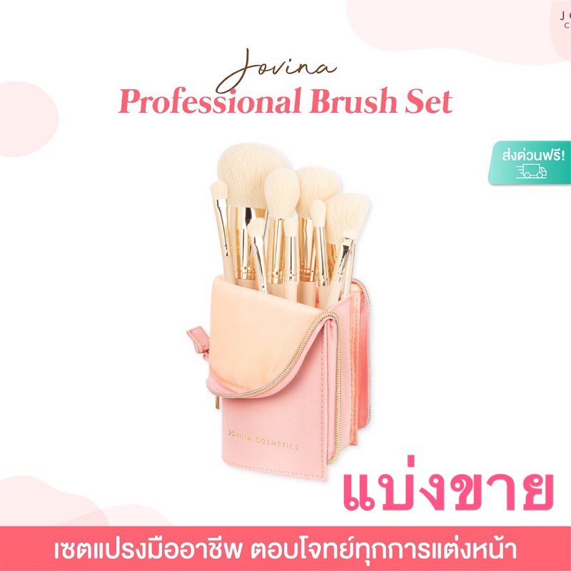 [แบ่งขาย] แปรงแต่งหน้า Jovina Professional Brush Set
