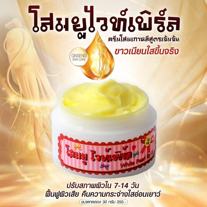 ครีมโสมยูไวท์เพิร์ล ขนาด 30 กรัม