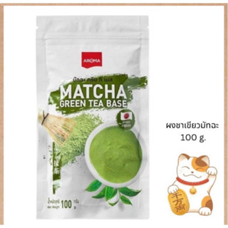 Aroma Matcha green tea base 100g.อโรม่า ผงชาเขียวมัทฉะสำหรับเบเกอรี่