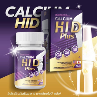 แคลเซียมเพิ่มสูง แคลเซียมไฮดี บำรุงกระดูก HI-D Plus Calcium