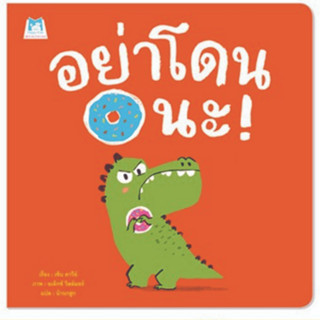 ^NANMEEBOOKS หนังสือ อย่าโดนนะ (แปลน ฟอร์ คิดส์ Plan For Kids)