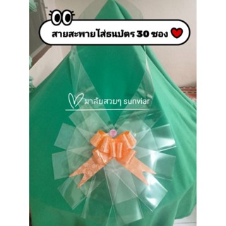 สายสะพายใส่ธนบัตร 30 ซอง ของขวัญวันรับปริญญา พวงมาลัยธนบัตร รับปริญญา พวงมาลัย ของขวัญปัจฉิม