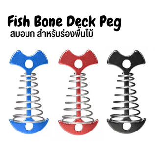 Fish Bone Deck Peg สมอบก สำหรับพื้นไม้ มีสปริง แข็งแรง ใช้ยึดกับเต็นท์หรือฟลายชีท