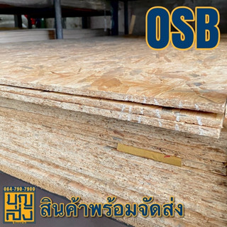 ไม้อัด OSB หนา 9 มม. ขนาด 200x80 ซม.