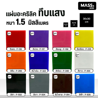 แผ่นอะคริลิค หนา 1 มิล หมวดสีทึบแสง มีขนาดให้เลือก 30x30 ซม