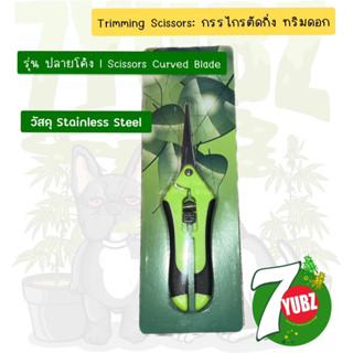 กรรไกรแต่งกิ่งสแตนเลส สำหรับทริมใบและดอก