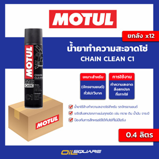 น้ำยาทำความสะอาดโซ่ Chain clean C1 ขนาด 0.4 ลิตร l oilsquare