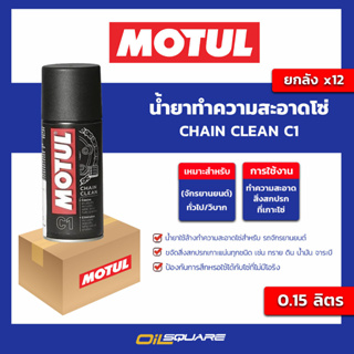 น้ำยาทำความสะอาดโซ่ Chain clean C1 ขนาด 0.15 ลิตร l oilsquare