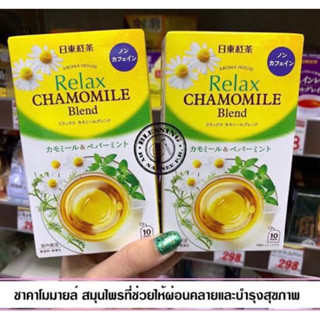 Relax chamomile blend 10ซอง 15กรัม คาโมมายเบลนด์ ชาคาโมมายด์ผสมเปเปอร์มิ้นตรานิตโต้นำเข้าจากญี่ปุ่น🇯🇵