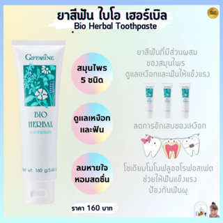 ส่งฟรี ยาสีฟัน กิฟฟารีน ไบโอ เฮอร์เบิล สูตรดั้งเดิม Bio Herbal Toothpaste Giffarine ป้องกันฟันผุ ปากสะอาด สดชื่น