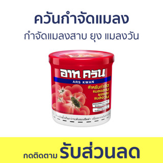 ควันกำจัดแมลง ARS กำจัดแมลงสาบ ยุง แมลงวัน ไม่มีกลิ่นฉุน อาท ควัน - กันยุง ไล่แมลงสาบ เครื่องไล่แมลง ไล่แมลงหวี่