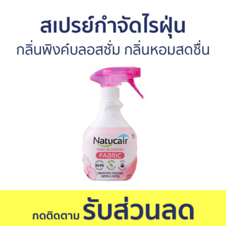 สเปรย์กำจัดไรฝุ่น Natucair กลิ่นพิงค์บลอสซั่ม กลิ่นหอมสดชื่น - สเปรย์กําจัดขน สเปย์กําจัดขน กําจัดไรฝุ่น สเปรย์ไรฝุ่น