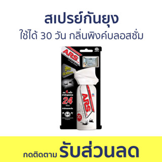 สเปรย์กันยุง ARS ใช้ได้ 30 วัน กลิ่นพิงค์บลอสซั่ม อาท วันพุช เอ็กตร้า - สเปรย์กันยุงเด็ก กันยุง สเปรย์ไล่ยุง สเปย์กันยุง