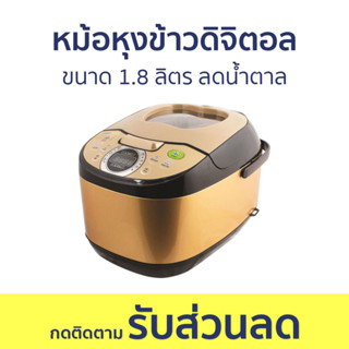 หม้อหุงข้าวดิจิตอล Smarthome ขนาด 1.8 ลิตร ลดน้ำตาล ข้าวไม่ติดหม้อ SM-RCD906S - หม้อหุงข้าวดิจิตอลขนาดเล็ก หม้อหุงข้าว