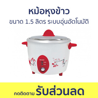 หม้อหุงข้าว Sharp ขนาด 1.5 ลิตร ระบบอุ่นอัตโนมัติ KSH-D15 - หม้อหุงข้าวไฟฟ้า หม้อหุงข้าวอุ่นทิพย์ หม้อหุงข้าวเล็ก