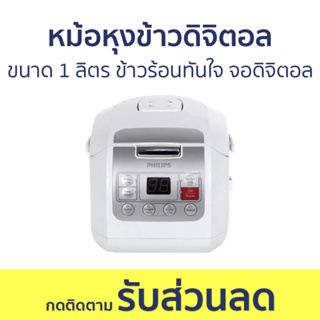 หม้อหุงข้าวดิจิตอล Philips ขนาด 1 ลิตร ข้าวร้อนทันใจ จอดิจิตอล HD3030 - หม้อหุงข้าวดิจิตอลขนาดเล็ก หม้อหุงข้าว