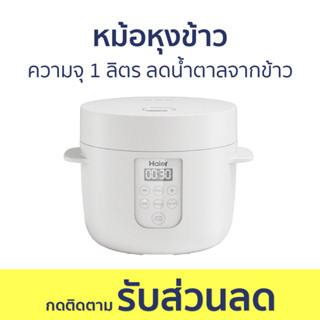 หม้อหุงข้าว Haier ความจุ 1 ลิตร ลดน้ำตาลจากข้าว HRC-E11201W - หม้อหุงข้าวไฟฟ้า หม้อหุงข้าวอุ่นทิพย์ หม้อหุงข้าวเล็ก