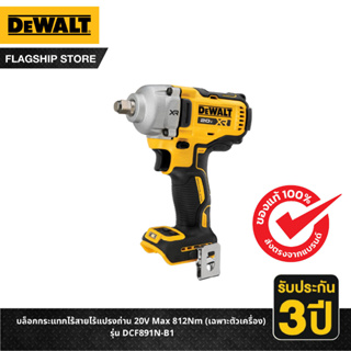 DEWALT บล็อกกระแทกไร้สายไร้แปรงถ่าน 20V Max 812Nm (เฉพาะตัวเครื่อง) รุ่น DCF891N-B1