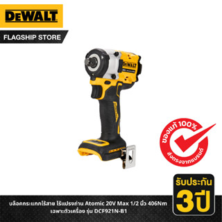 DEWALT บล็อคกระแทกไร้สาย ไร้แปรงถ่าน Atomic 20V Max 1/2 นิ้ว 406Nm เฉพาะตัวเครื่อง รุ่น DCF921N-B1