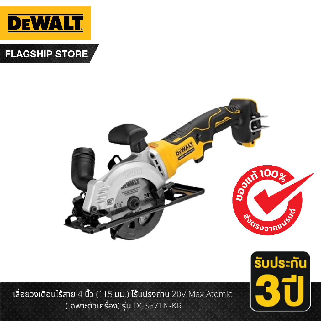 Dewalt เลื่อยวงเดือนไร้สาย 4 นิ้ว (115 มม.) ไร้แปรงถ่าน 20V Max Atomic (เฉพาะตัวเครื่อง) รุ่น DCS571