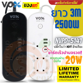 🔥PD ชาร์ตไว 20W 🔥(NVPD-5141) ปลั๊กโนว่า iOT อัจฉริยะ VOX 2500W ยาว3M (มี2สี) iOT Smart Wifi Application