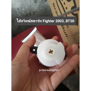 ไส้สวิทกุญแจสตาร์ท Fighter 2003, BT50 ไฟเตอร์03