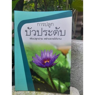 หนังสือการปลูกบัวประดับ เนื้อหาครบถ้วน ละเอียด สามารถนำไปปฎิบัติได้เองครับผม